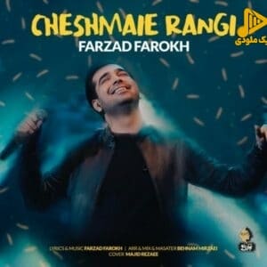 فرزاد فرخ – چشمای رنگی
