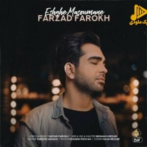فرزاد فرخ – عشق معصومانه