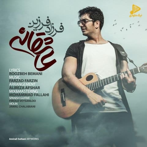 فرزاد فرزین – عاشقانه