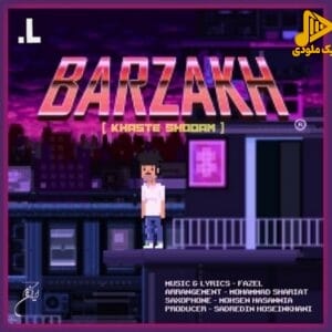 فازل – برزخ