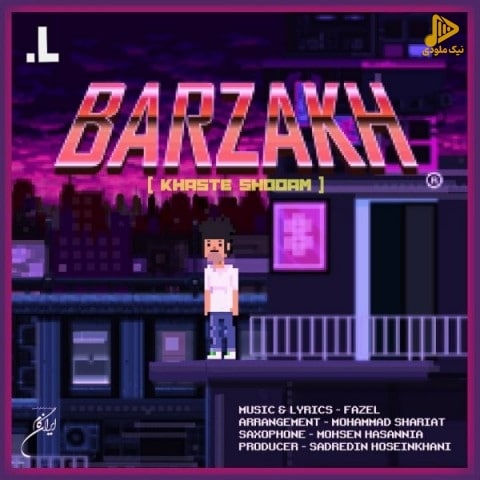 فازل – برزخ
