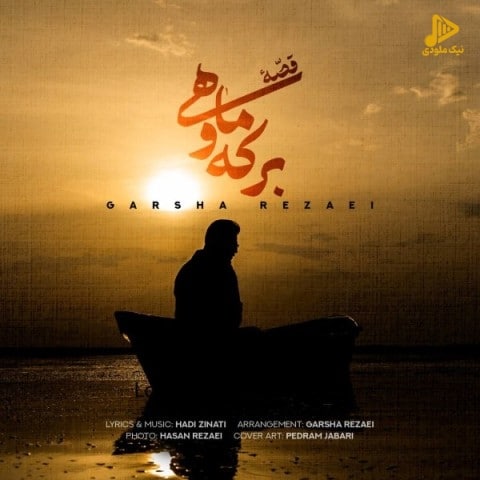 گرشا رضایی – قصه برکه و ماهی