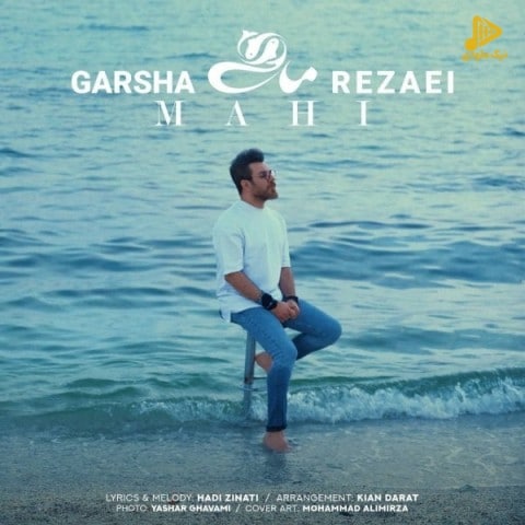 گرشا رضایی – ماهی