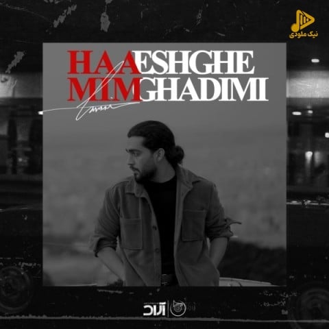 حامیم – عشق قدیمی
