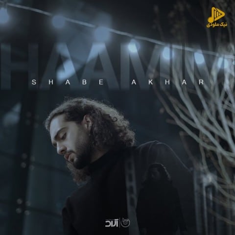 حامیم – شب آخر