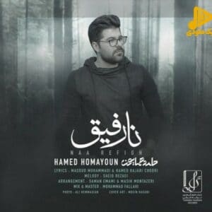 حامد همایون – نارفیق