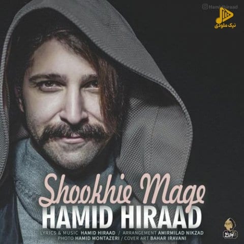حمید هیراد – شوخیه مگه