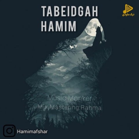 حامیم – تبعیدگاه