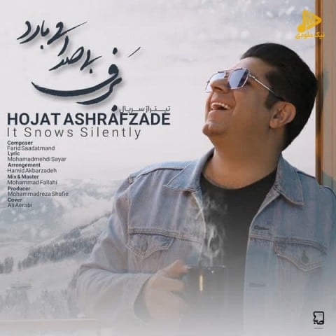 حجت اشرف زاده – برف بی صدا می بارد