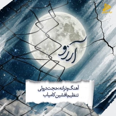 حجت درولی – آرزو