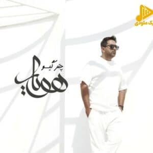 هویار – چتر گیسو