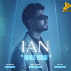 ایان – مال منی
