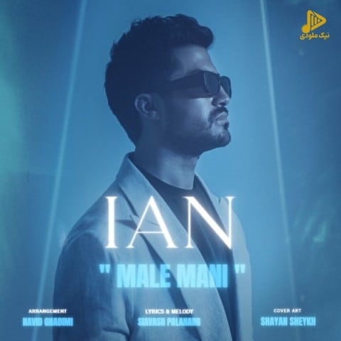 ایان – مال منی