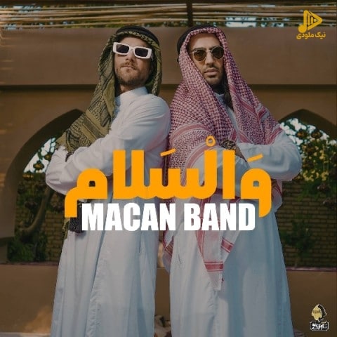 ماکان بند – والسلام