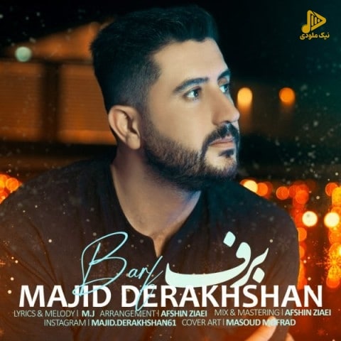 مجید درخشان – برف