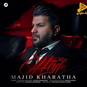 مجید خراطها – حیف