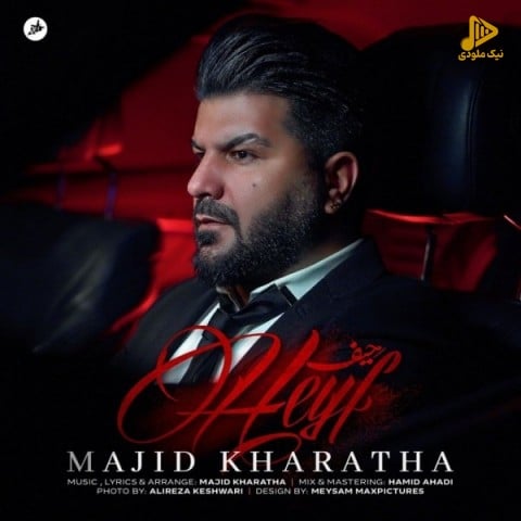 مجید خراطها – حیف