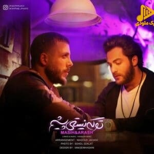 مسیح و آرش AP - تو که نیستی پیشم