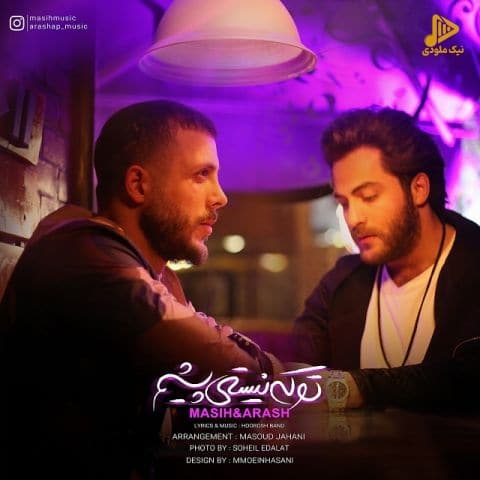 مسیح و آرش AP – تو که نیستی پیشم