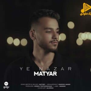 متیار – یه نظر