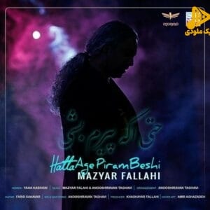مازیار فلاحی – حتی اگه پیرم بشی