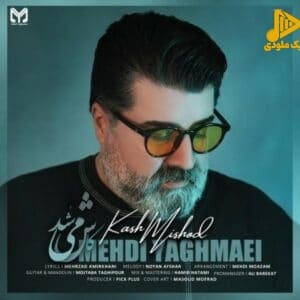 مهدی یغمایی - کاش میشد