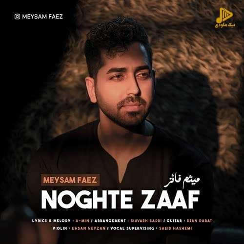 میثم فائز – نقطه ضعف
