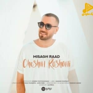 میثاق راد – چشم روشنی