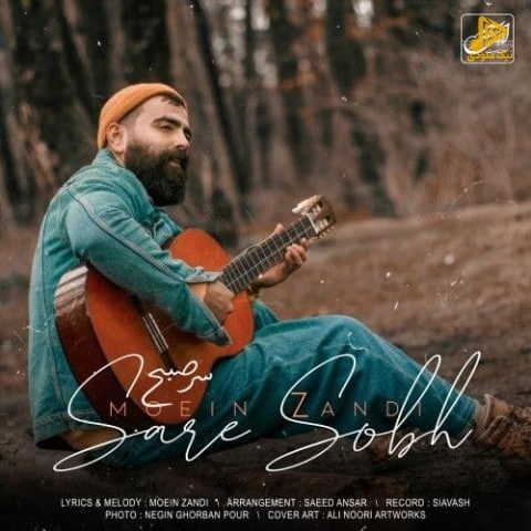 معین زد – سر صبح