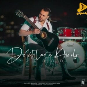 پیربد - دختر خوب