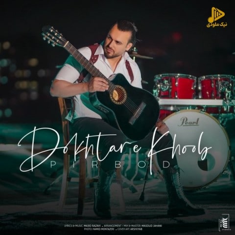 پیربد – دختر خوب