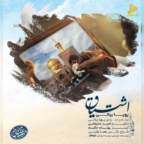 پویا بیاتی – اشتیاق