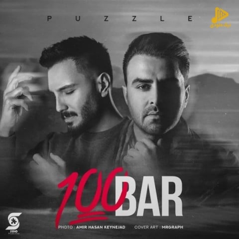پازل بند – صد بار