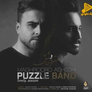 پازل باند – مغرور و عاشق
