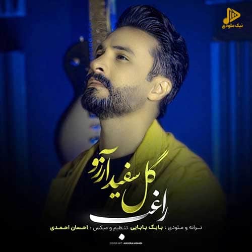 راغب – گل سفید آرزو