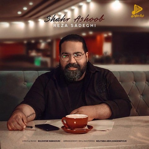 رضا صادقی – شهر آشوب