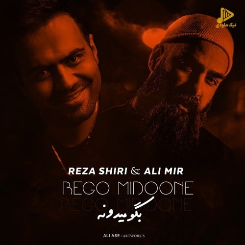 رضا شیری – بگو میدونه