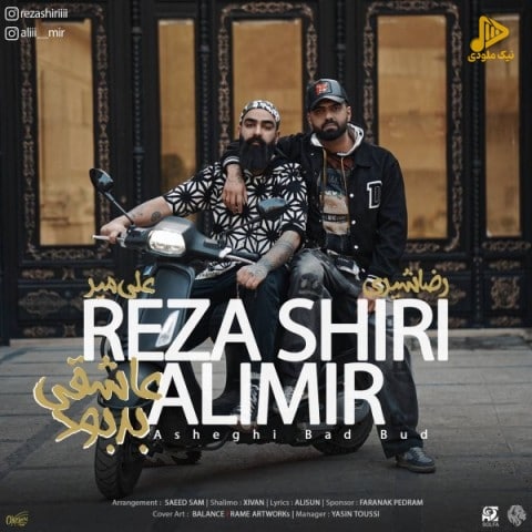 رضا شیری – عاشقی بد بود