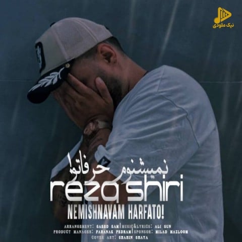 رضا شیری – نمیشنوم حرفاتو