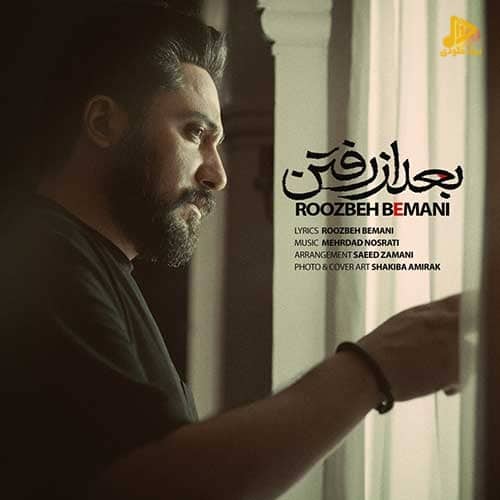 روزبه بمانی – بعد از رفتن