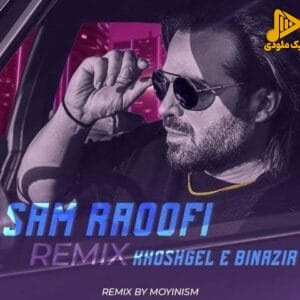 سام رئوفی - خوشگل بی نظیر (ریمیکس)