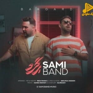 سامی بند – برگرد