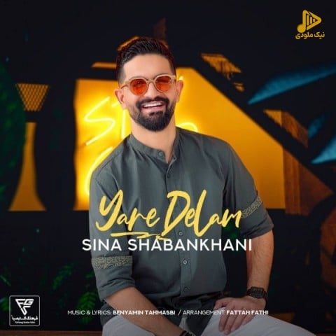 سینا شعبانخانی – یار دلم