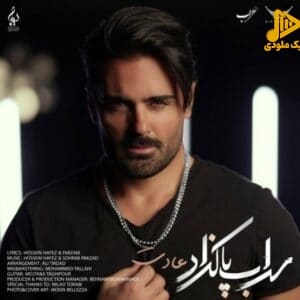 سهراب پاکزاد – عادت