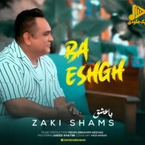 زکی شمس – با عشق
