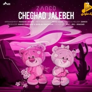 زانکو – چقد جالبه