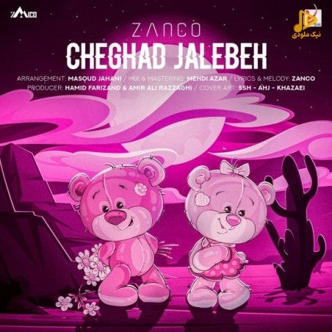 زانکو – چقد جالبه
