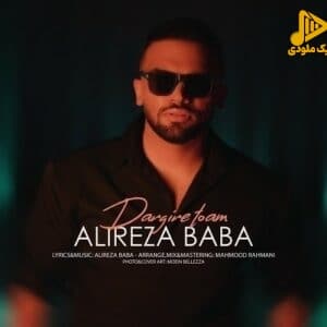 علیرضا بابا – درگیر توام