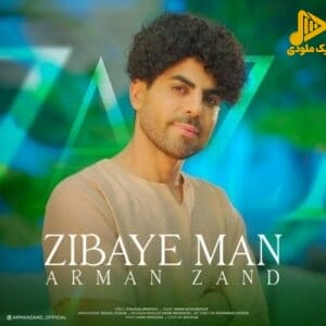 آرمان زند – زیبای من