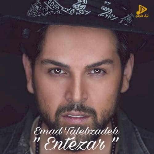 عماد طالب زاده – انتظار